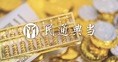 上海民通典当有限公司