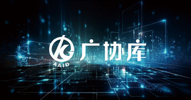 上海广协库信息科技有限公司